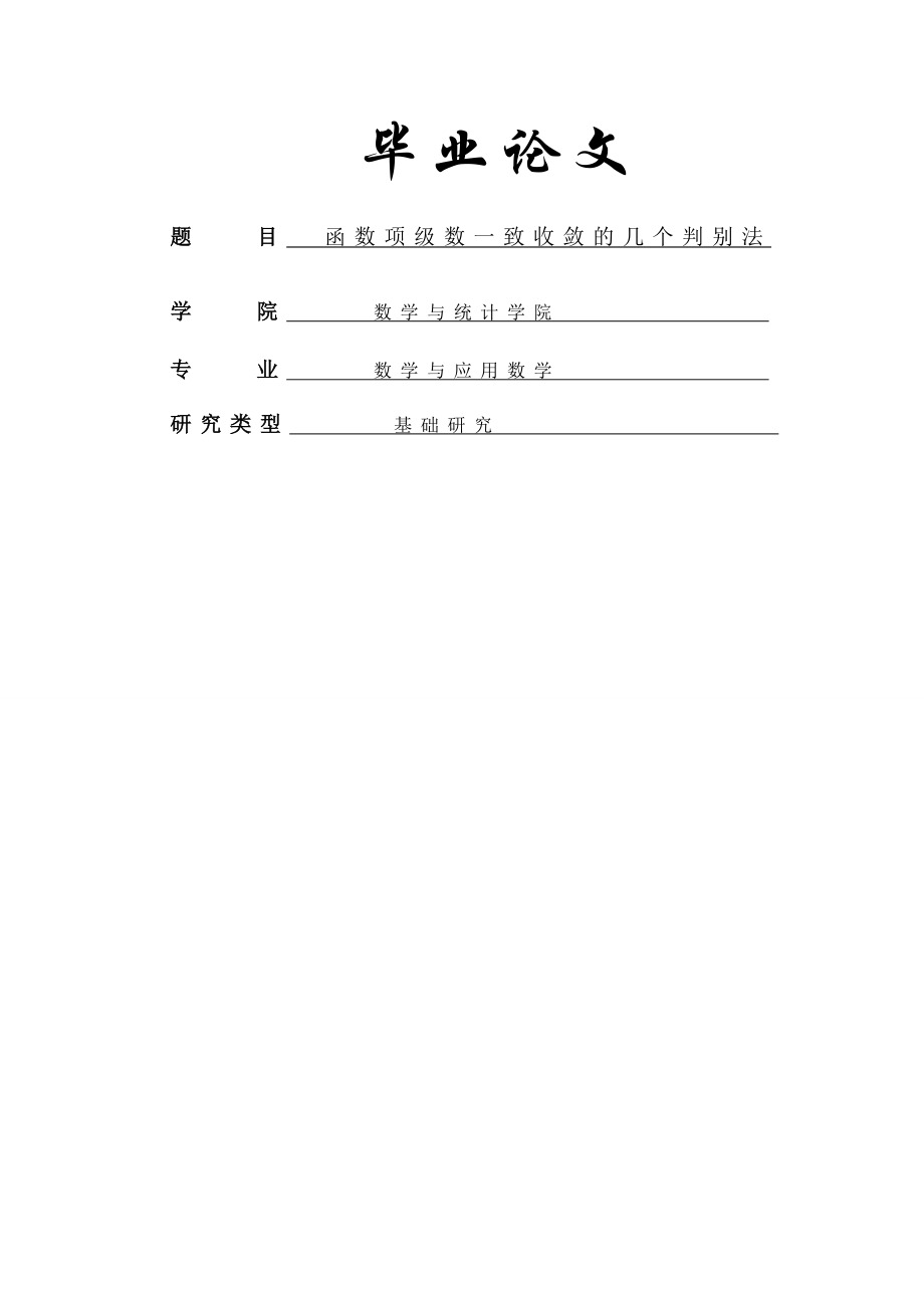 函数项级数一致收敛的几个判别法_数学与应用数学专业毕业论文(20页).doc_第2页