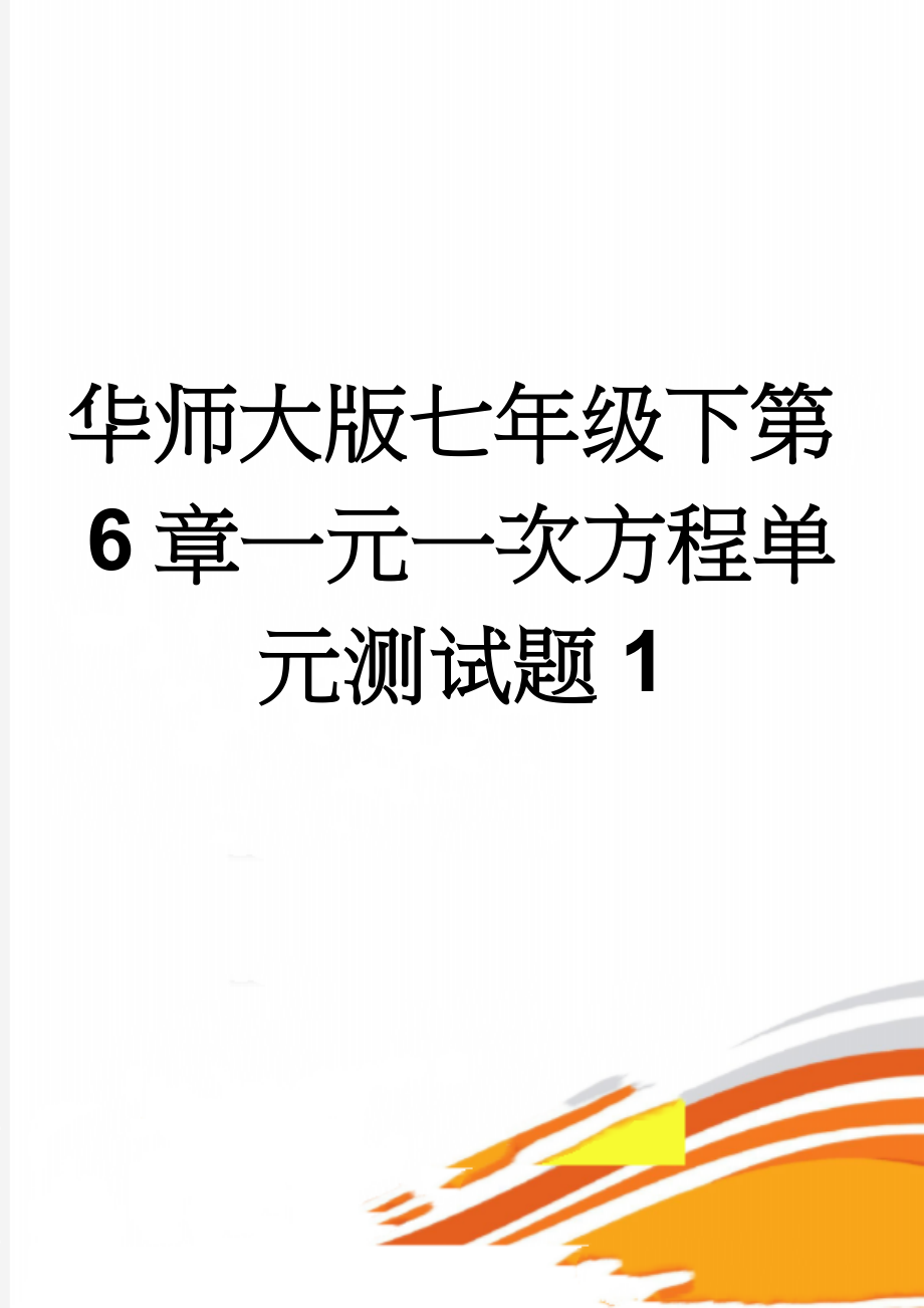 华师大版七年级下第6章一元一次方程单元测试题1(5页).doc_第1页