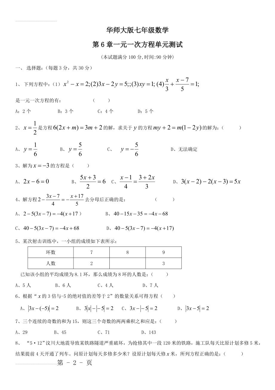 华师大版七年级下第6章一元一次方程单元测试题1(5页).doc_第2页