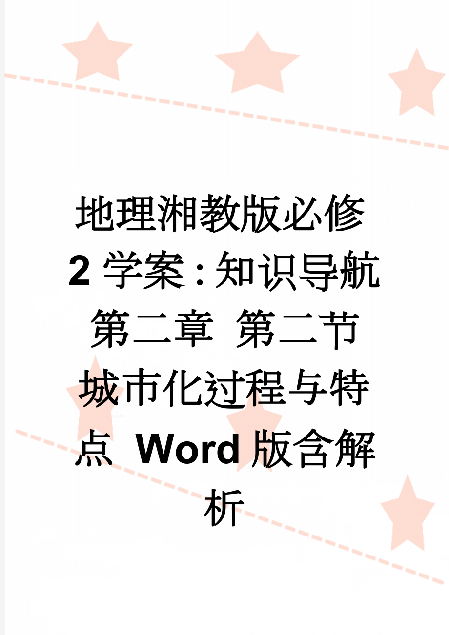 地理湘教版必修2学案：知识导航 第二章 第二节　城市化过程与特点 Word版含解析(3页).doc_第1页