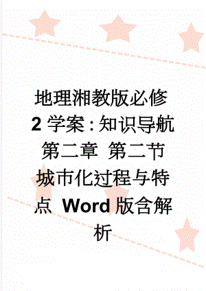 地理湘教版必修2学案：知识导航 第二章 第二节　城市化过程与特点 Word版含解析(3页).doc