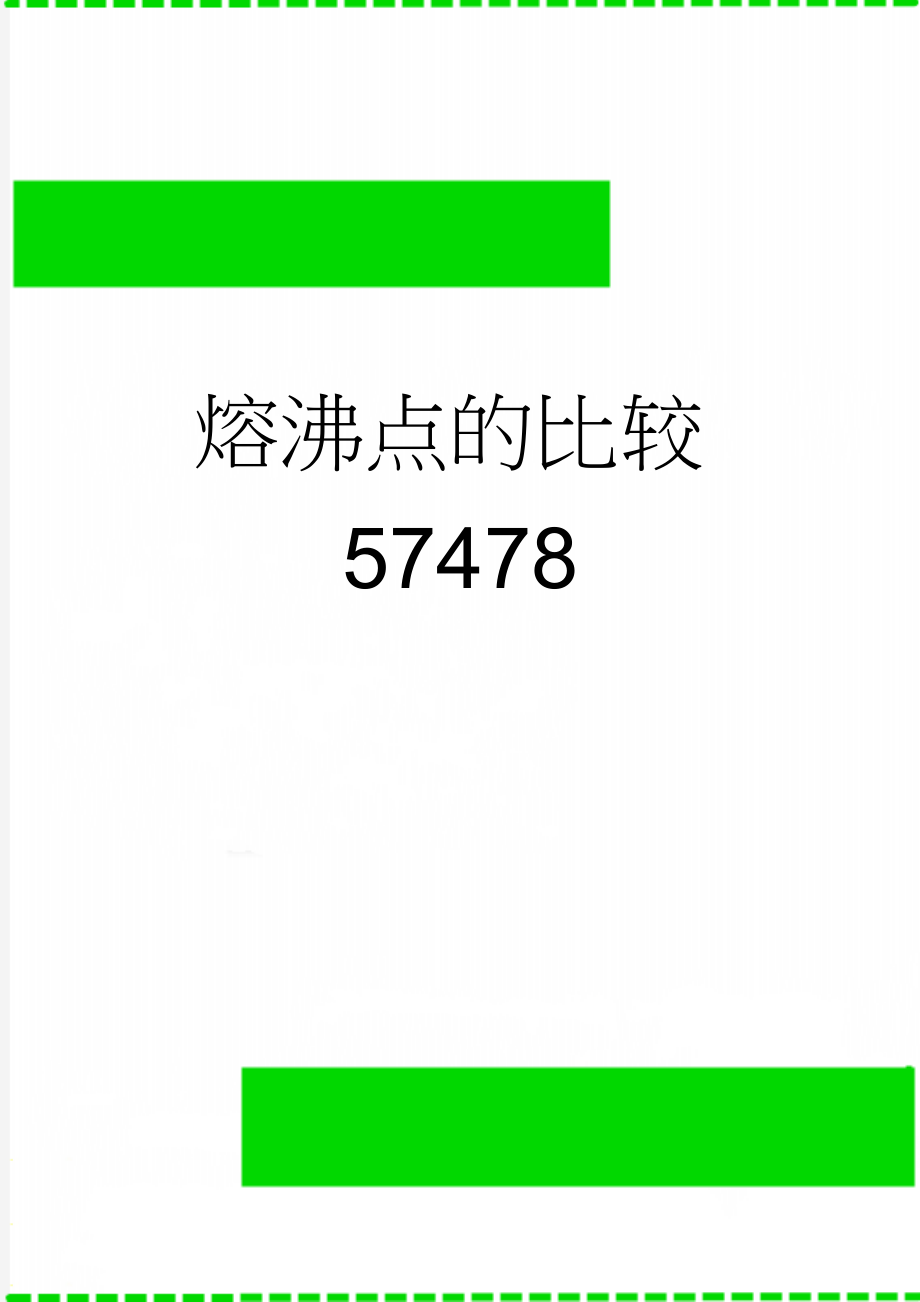 熔沸点的比较57478(6页).doc_第1页