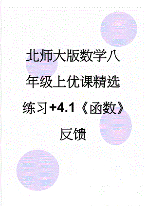 北师大版数学八年级上优课精选练习+4.1《函数》反馈(2页).doc