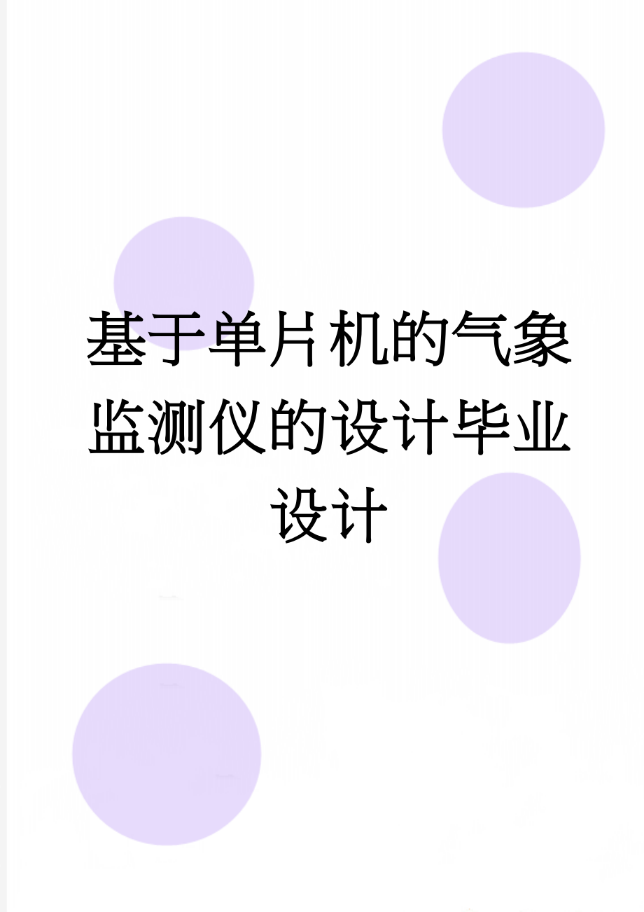 基于单片机的气象监测仪的设计毕业设计(38页).doc_第1页