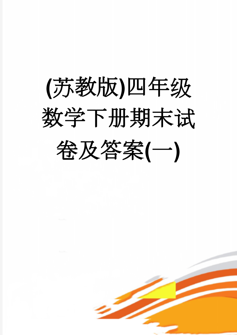 (苏教版)四年级数学下册期末试卷及答案(一)(4页).doc_第1页