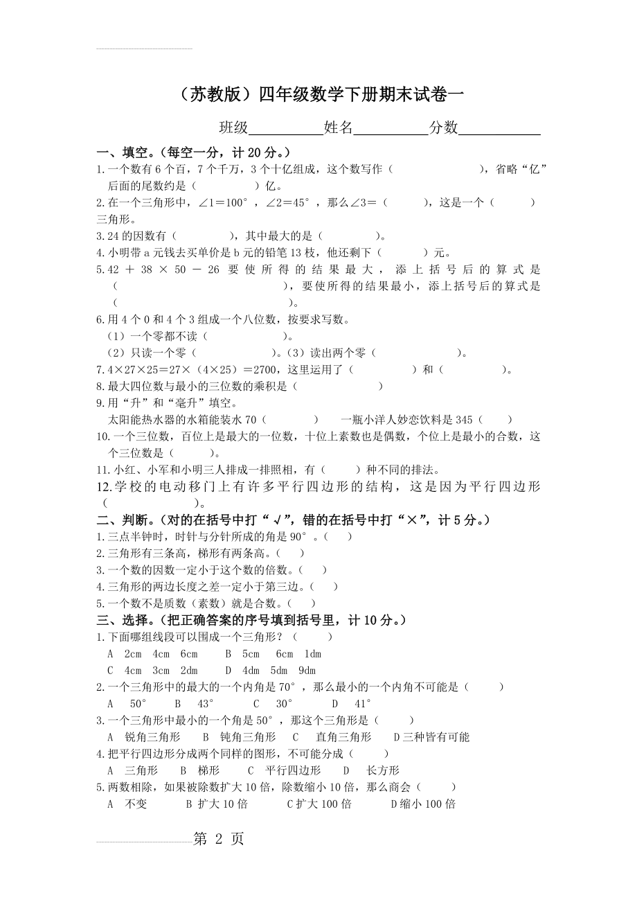 (苏教版)四年级数学下册期末试卷及答案(一)(4页).doc_第2页