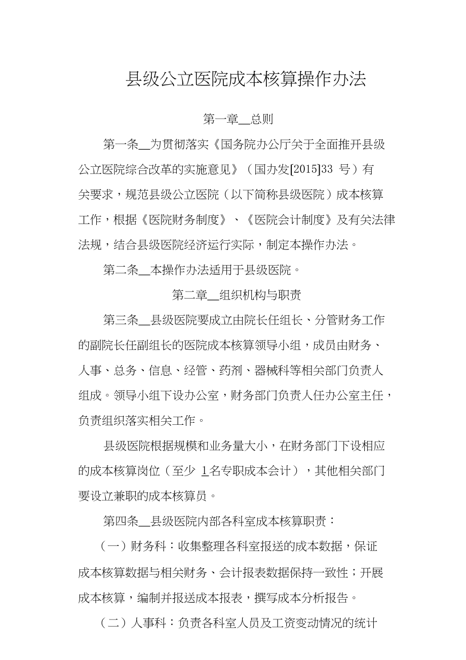 医学专题一县级公立医院成本核算操作办法.docx_第1页