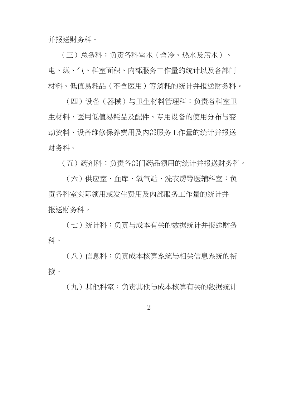 医学专题一县级公立医院成本核算操作办法.docx_第2页