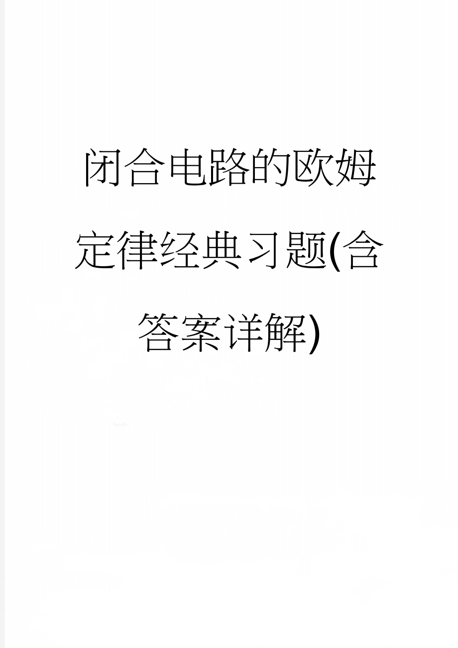 闭合电路的欧姆定律经典习题(含答案详解)(7页).doc_第1页