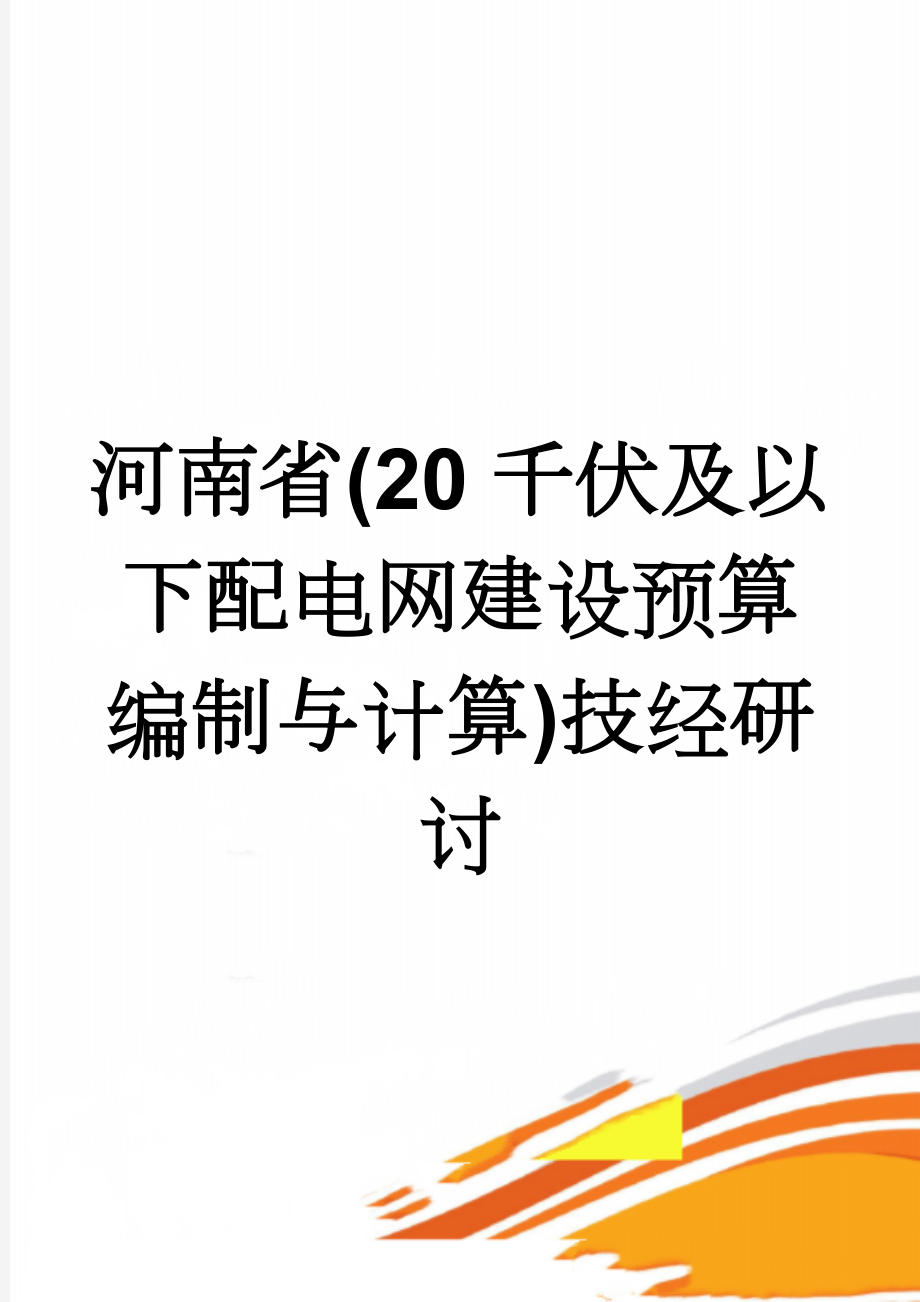 河南省(20千伏及以下配电网建设预算编制与计算)技经研讨(75页).doc_第1页