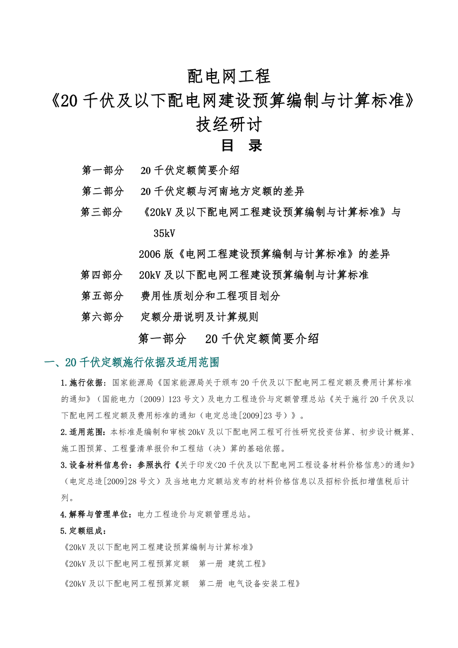 河南省(20千伏及以下配电网建设预算编制与计算)技经研讨(75页).doc_第2页