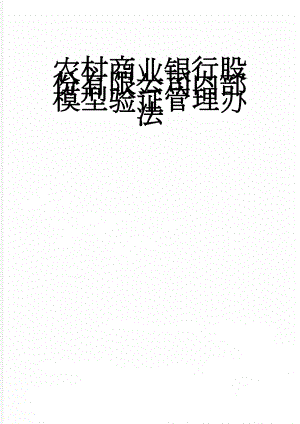 农村商业银行股份有限公司内部模型验证管理办法(5页).doc