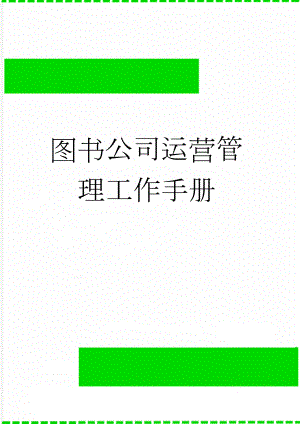 图书公司运营管理工作手册(33页).doc