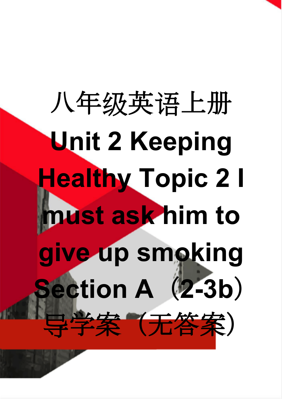 八年级英语上册 Unit 2 Keeping Healthy Topic 2 I must ask him to give up smoking Section A（2-3b）导学案（无答案）（新版）仁爱版(5页).doc_第1页