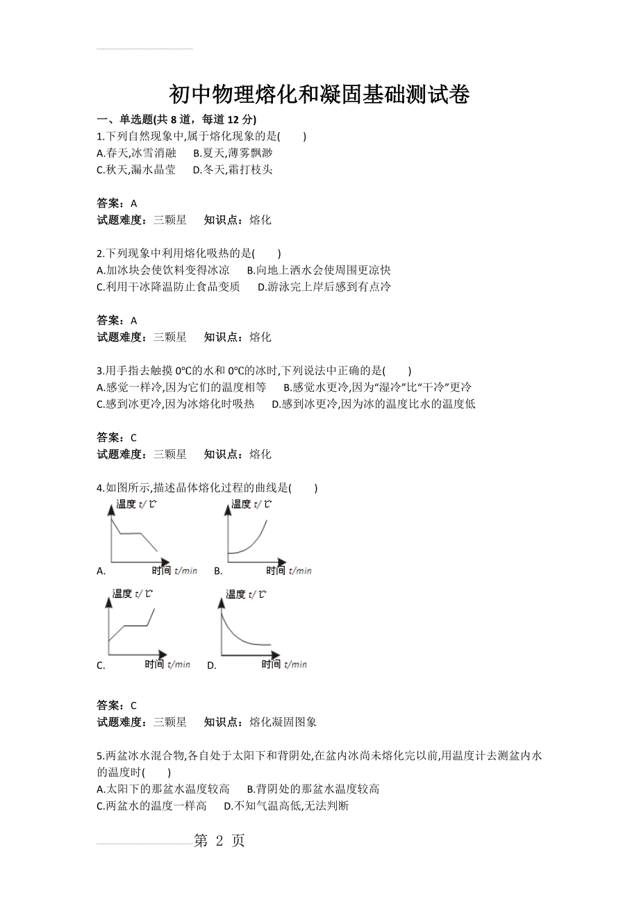 初中物理熔化和凝固基础测试卷(含答案)(3页).doc_第2页