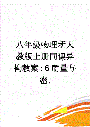 八年级物理新人教版上册同课异构教案：6质量与密.(4页).doc