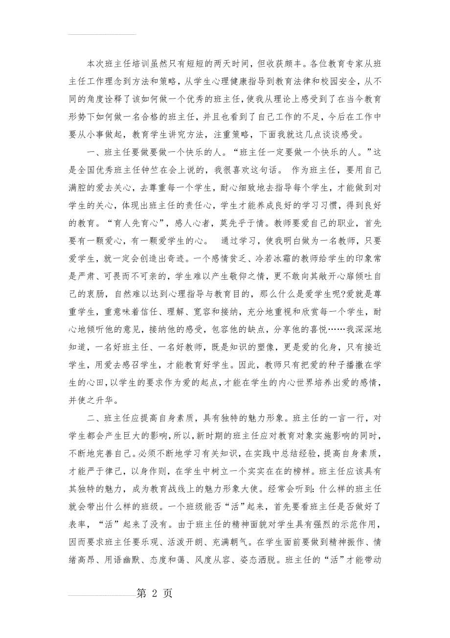 班主任培训心得(5页).doc_第2页