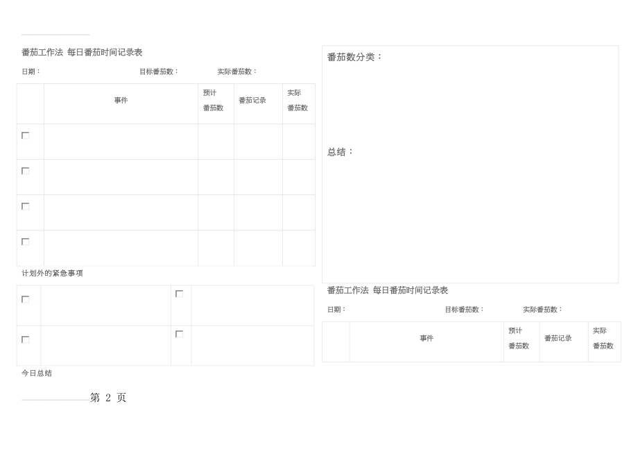 每日番茄时间记录表(3页).doc_第2页