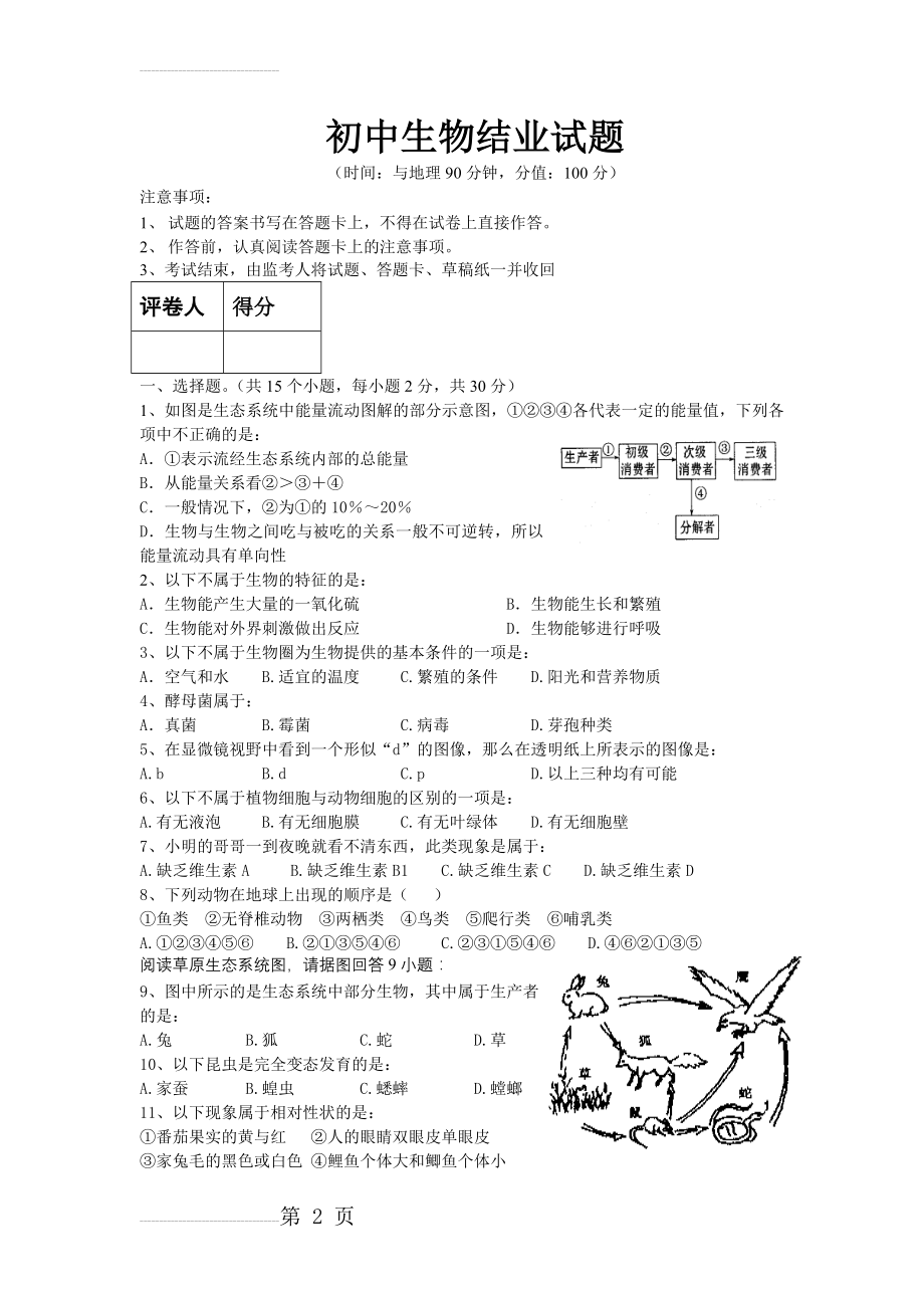 初中生物结业考试试题(有答案)(5页).doc_第2页