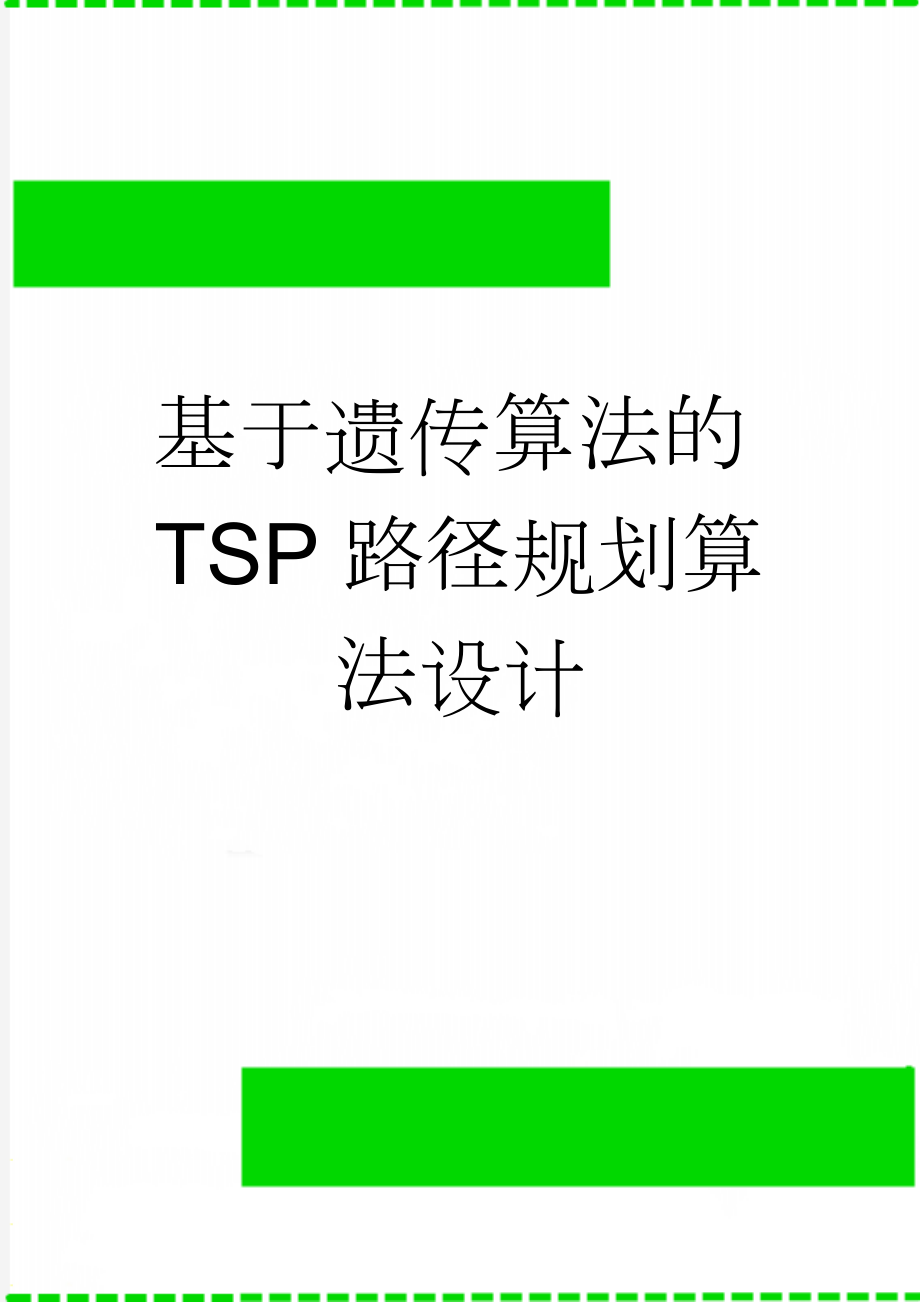 基于遗传算法的TSP路径规划算法设计(15页).doc_第1页