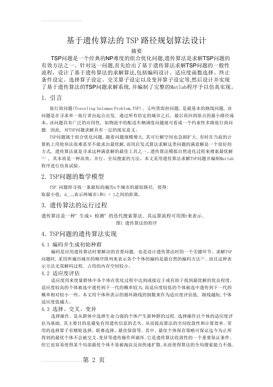 基于遗传算法的TSP路径规划算法设计(15页).doc_第2页