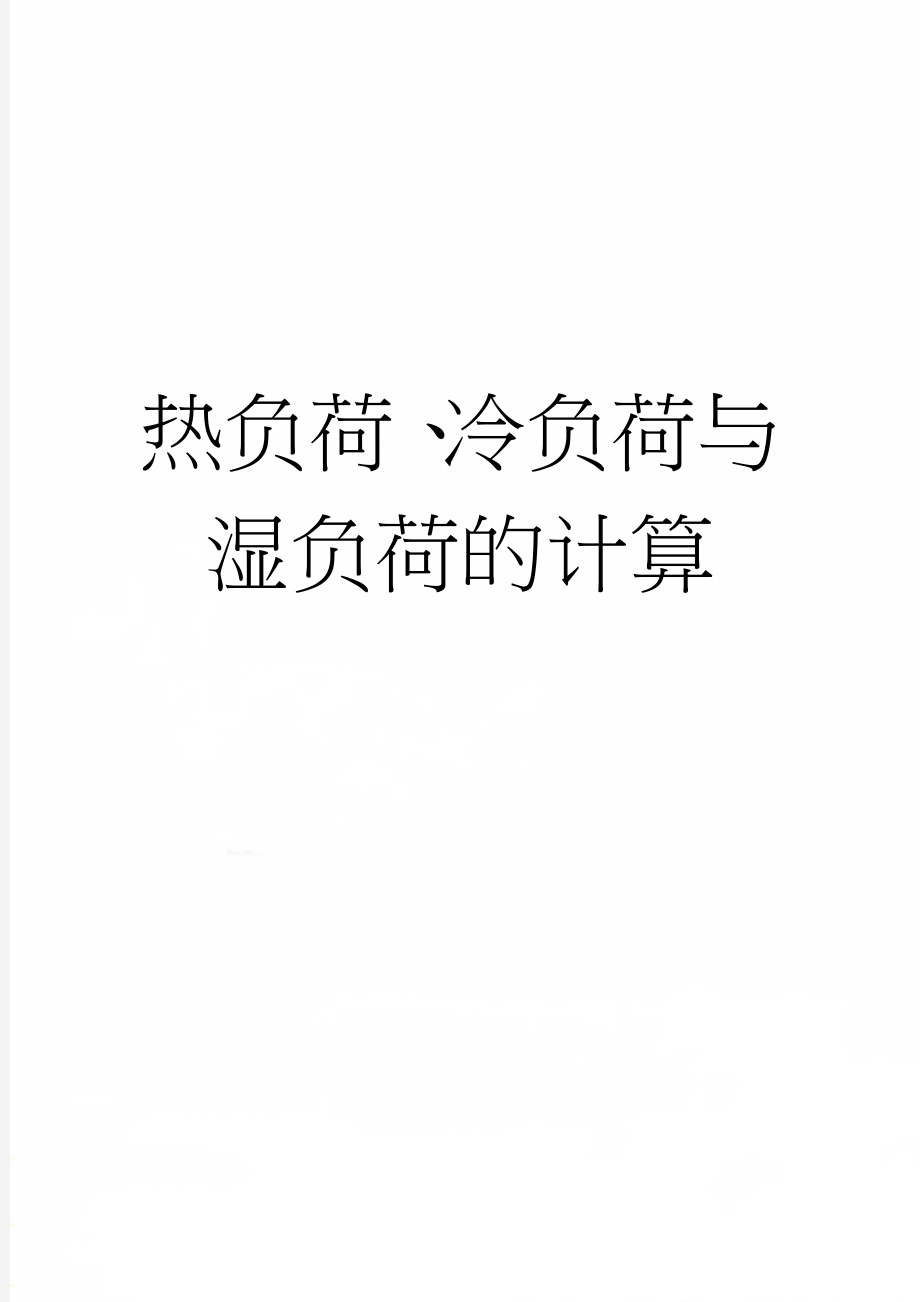 热负荷、冷负荷与湿负荷的计算(3页).doc_第1页