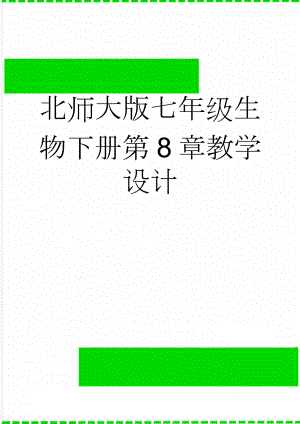 北师大版七年级生物下册第8章教学设计(13页).doc