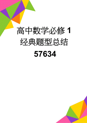 高中数学必修1经典题型总结57634(4页).doc