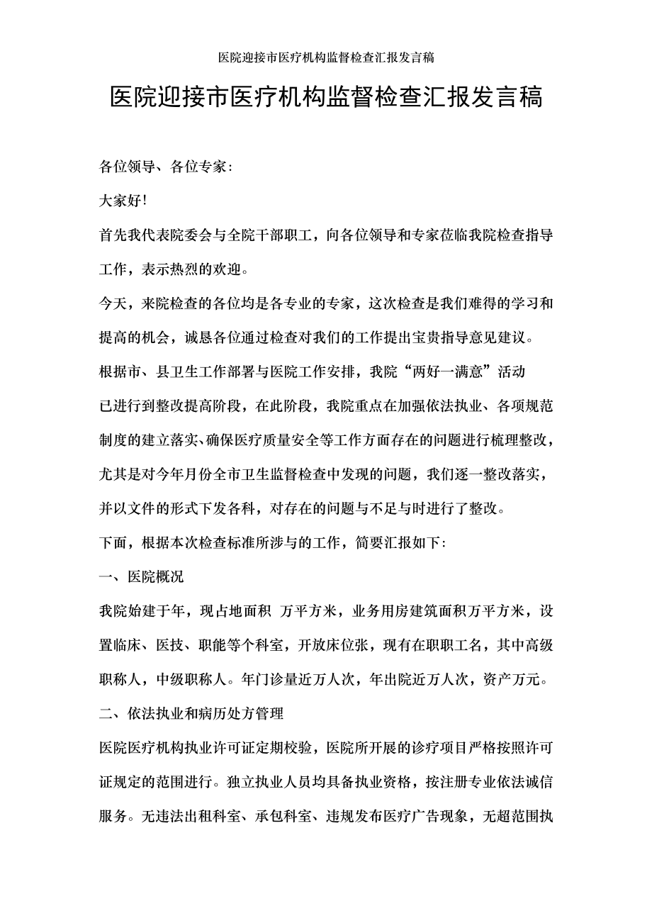 医院迎接市医疗机构监督检查汇报发言稿.doc_第1页