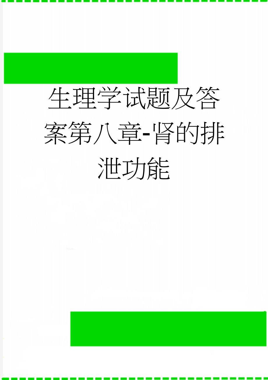 生理学试题及答案第八章-肾的排泄功能(14页).doc_第1页