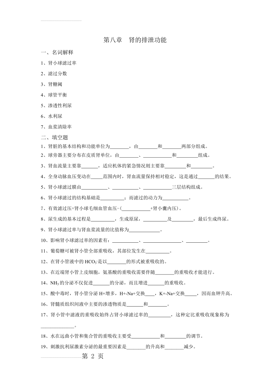 生理学试题及答案第八章-肾的排泄功能(14页).doc_第2页