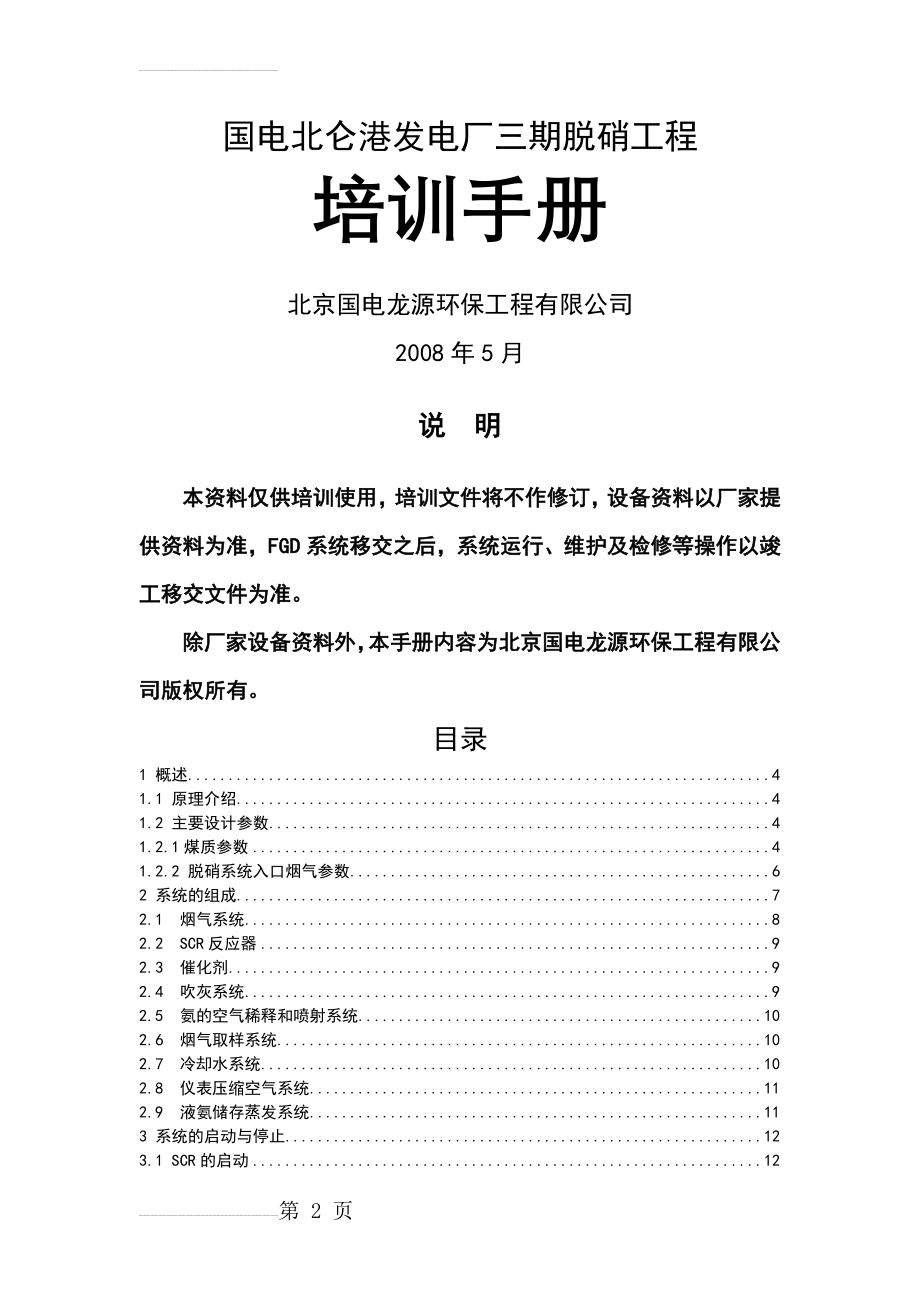 国电北仑三期脱硝工程培训手册(21页).doc_第2页