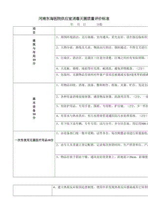 医学专题一医院供应室消毒灭菌质量评价标准.docx