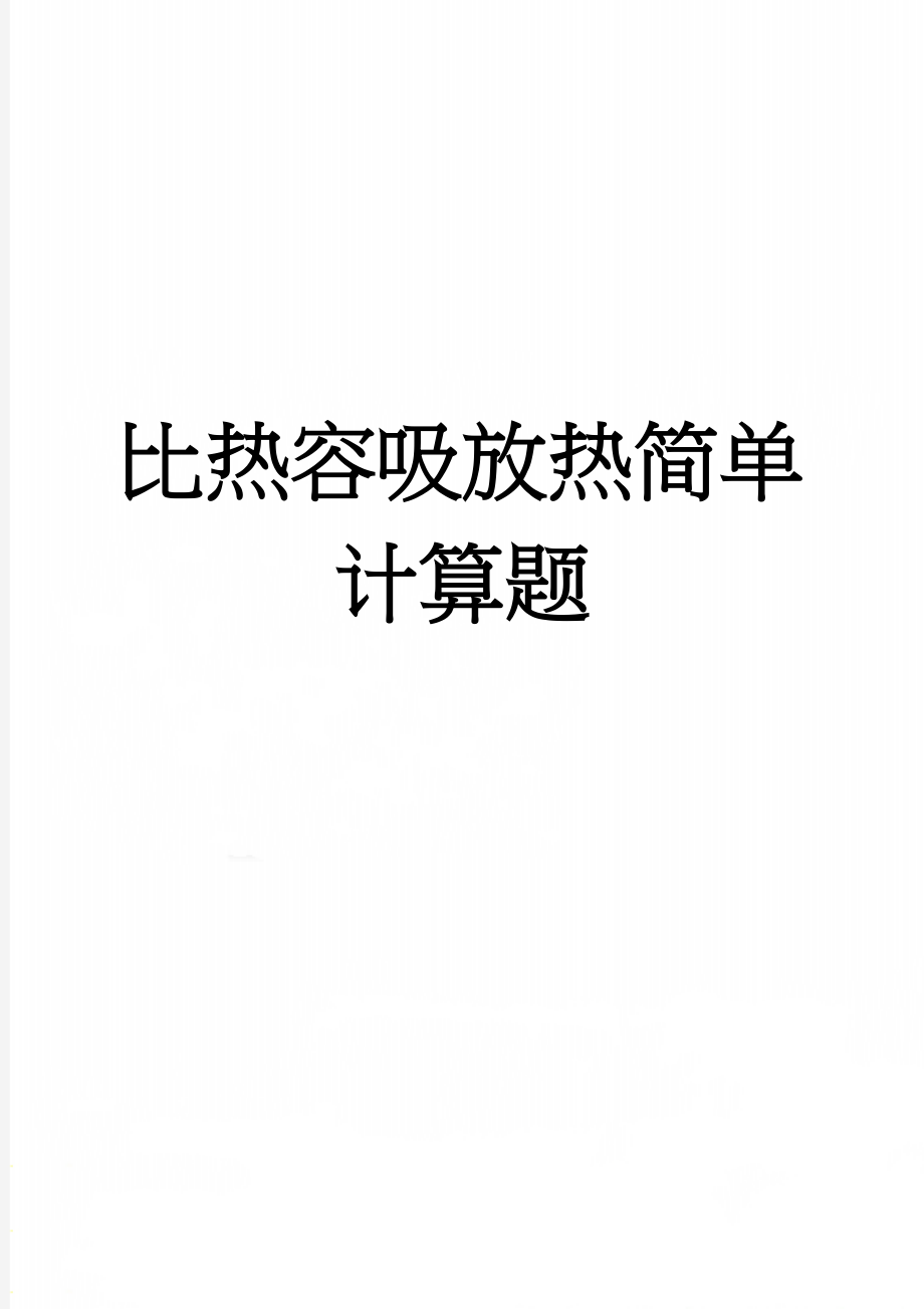 比热容吸放热简单计算题(2页).doc_第1页