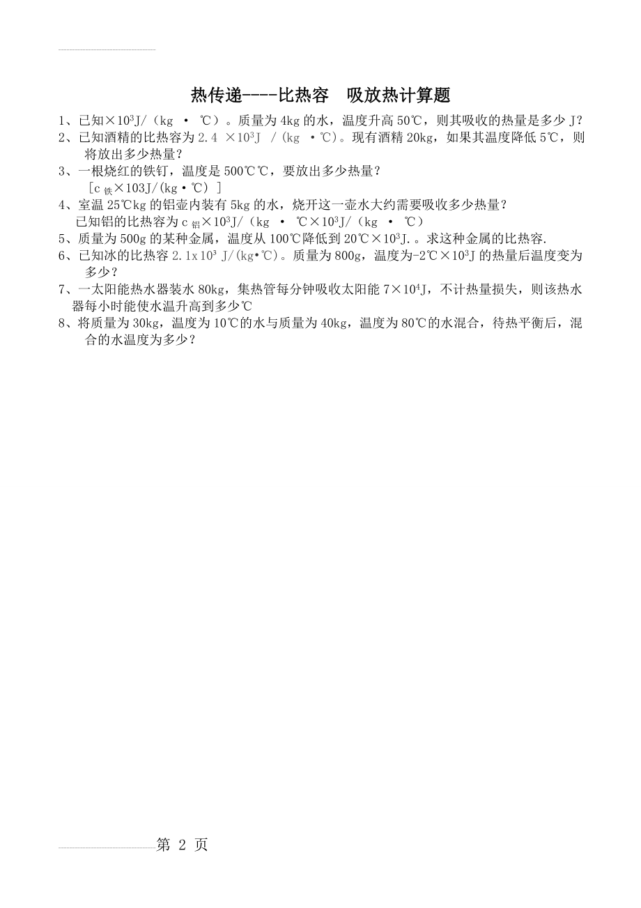 比热容吸放热简单计算题(2页).doc_第2页