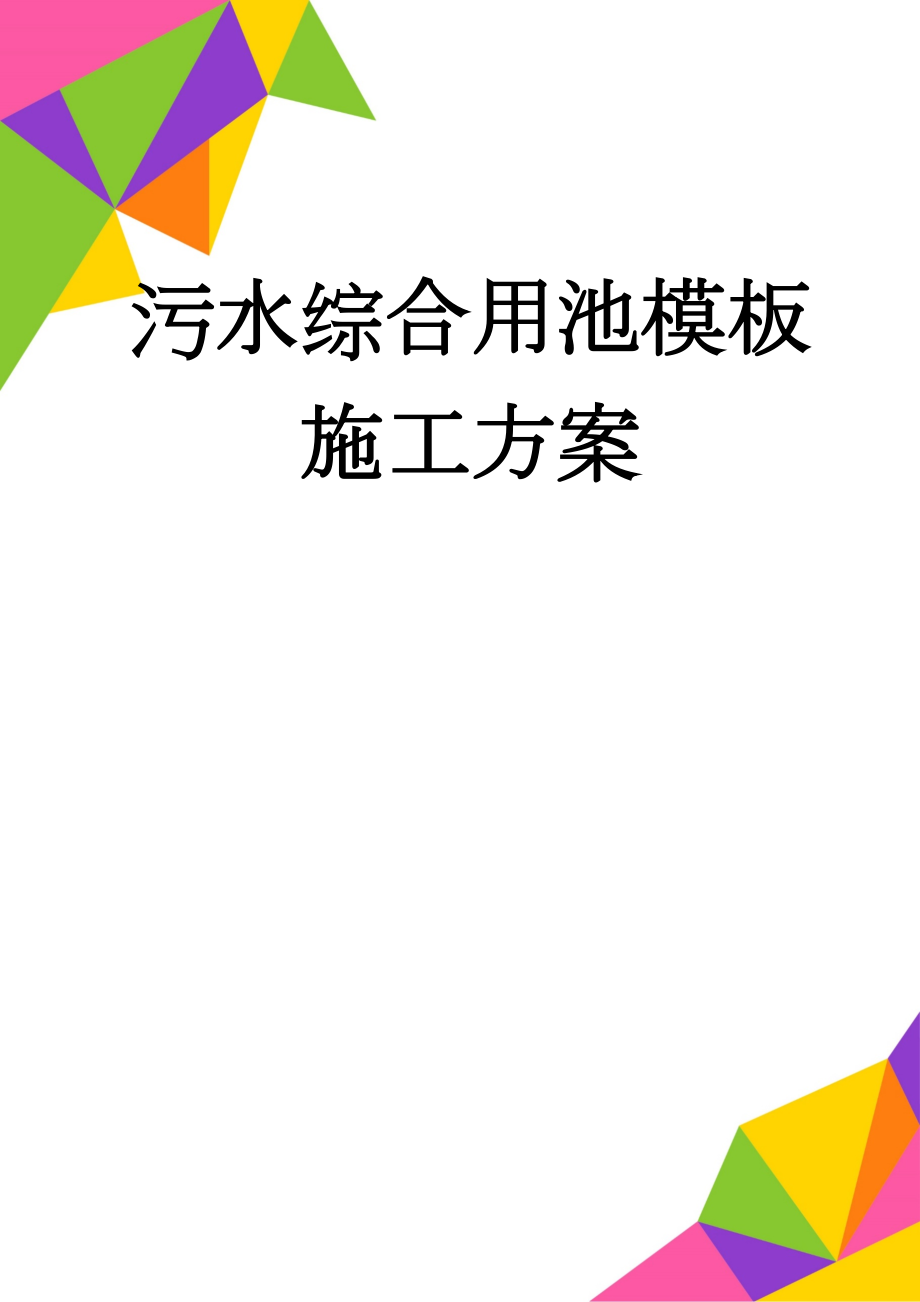 污水综合用池模板施工方案(20页).doc_第1页