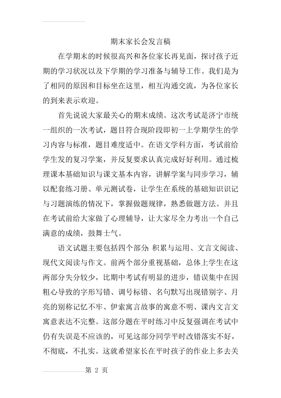 初一七年级家长会班主任发言稿　5(5页).doc_第2页