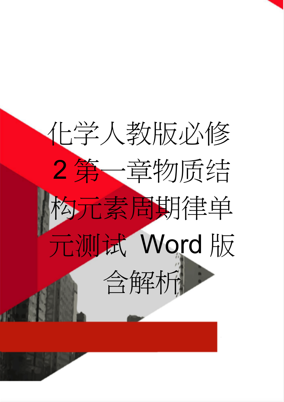 化学人教版必修2第一章物质结构元素周期律单元测试 Word版含解析(8页).doc_第1页