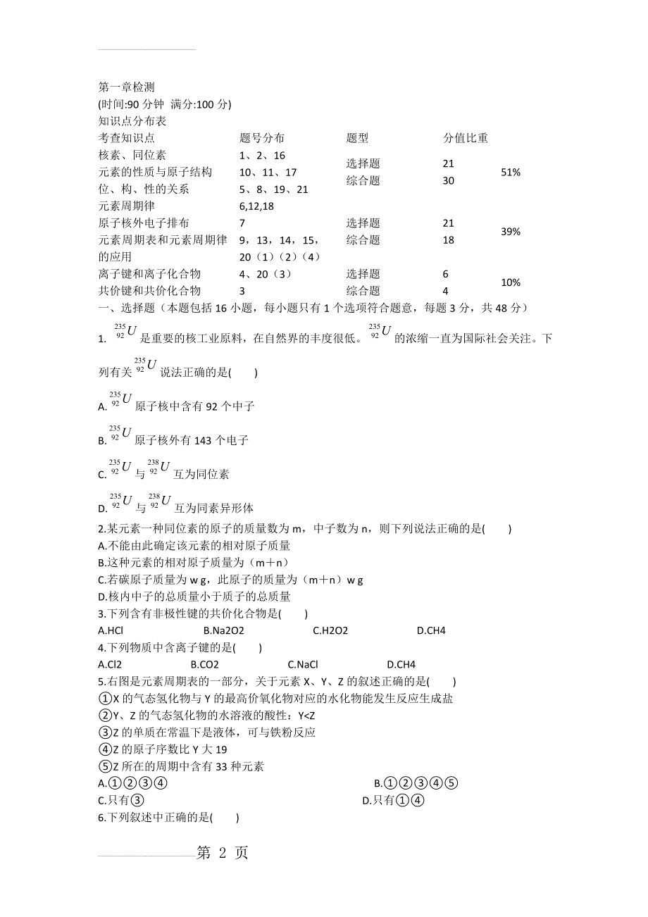 化学人教版必修2第一章物质结构元素周期律单元测试 Word版含解析(8页).doc_第2页