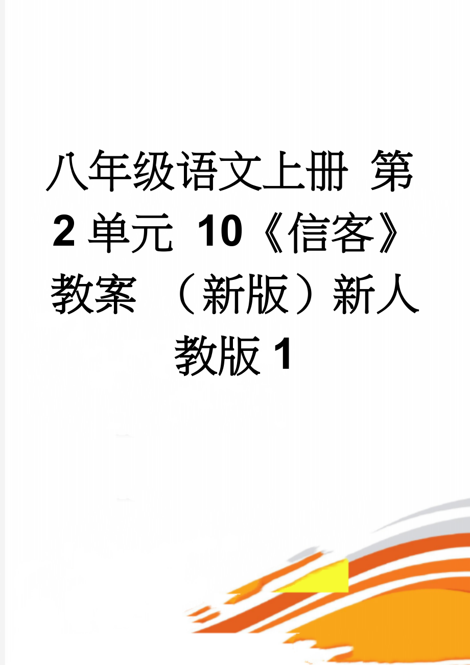 八年级语文上册 第2单元 10《信客》教案 （新版）新人教版1(5页).doc_第1页