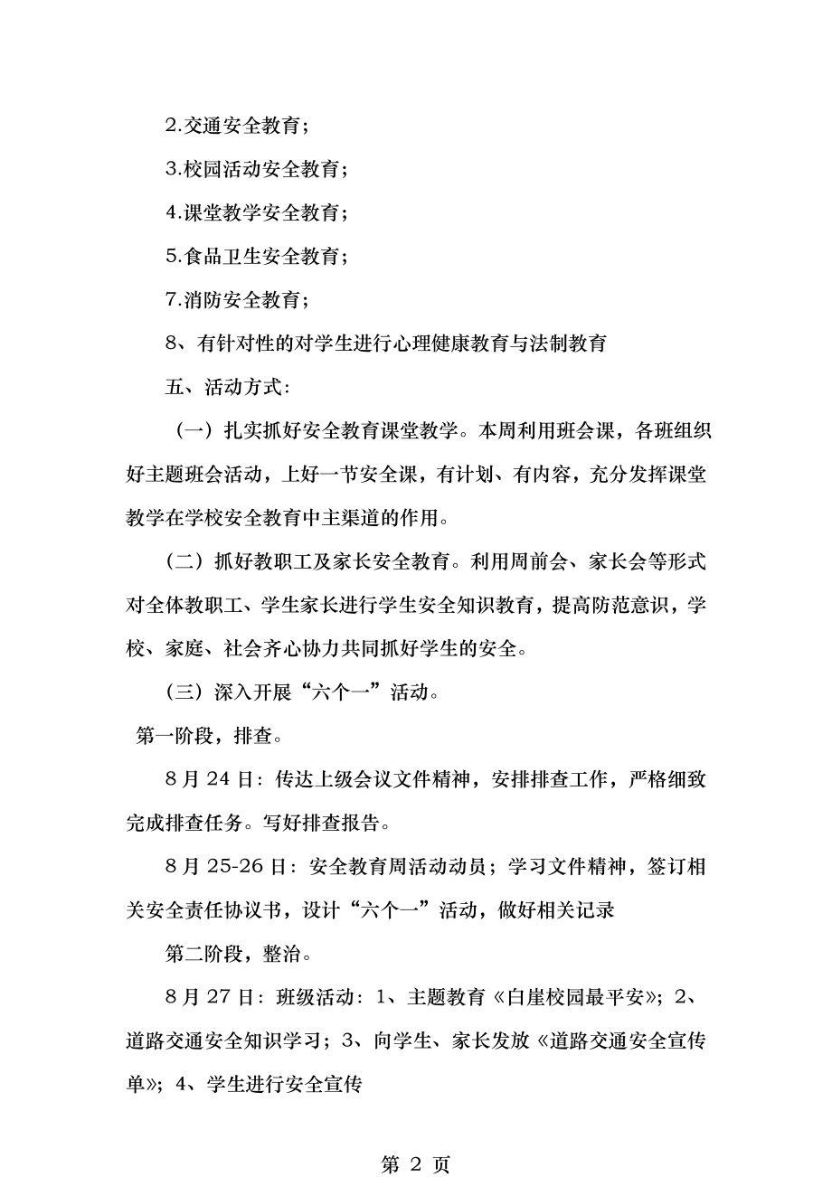 白崖小学安全教育周活动方案.doc_第2页