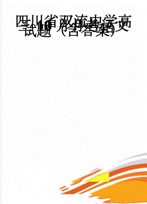 四川省双流中学高三10月月考语文试题（含答案）(14页).doc