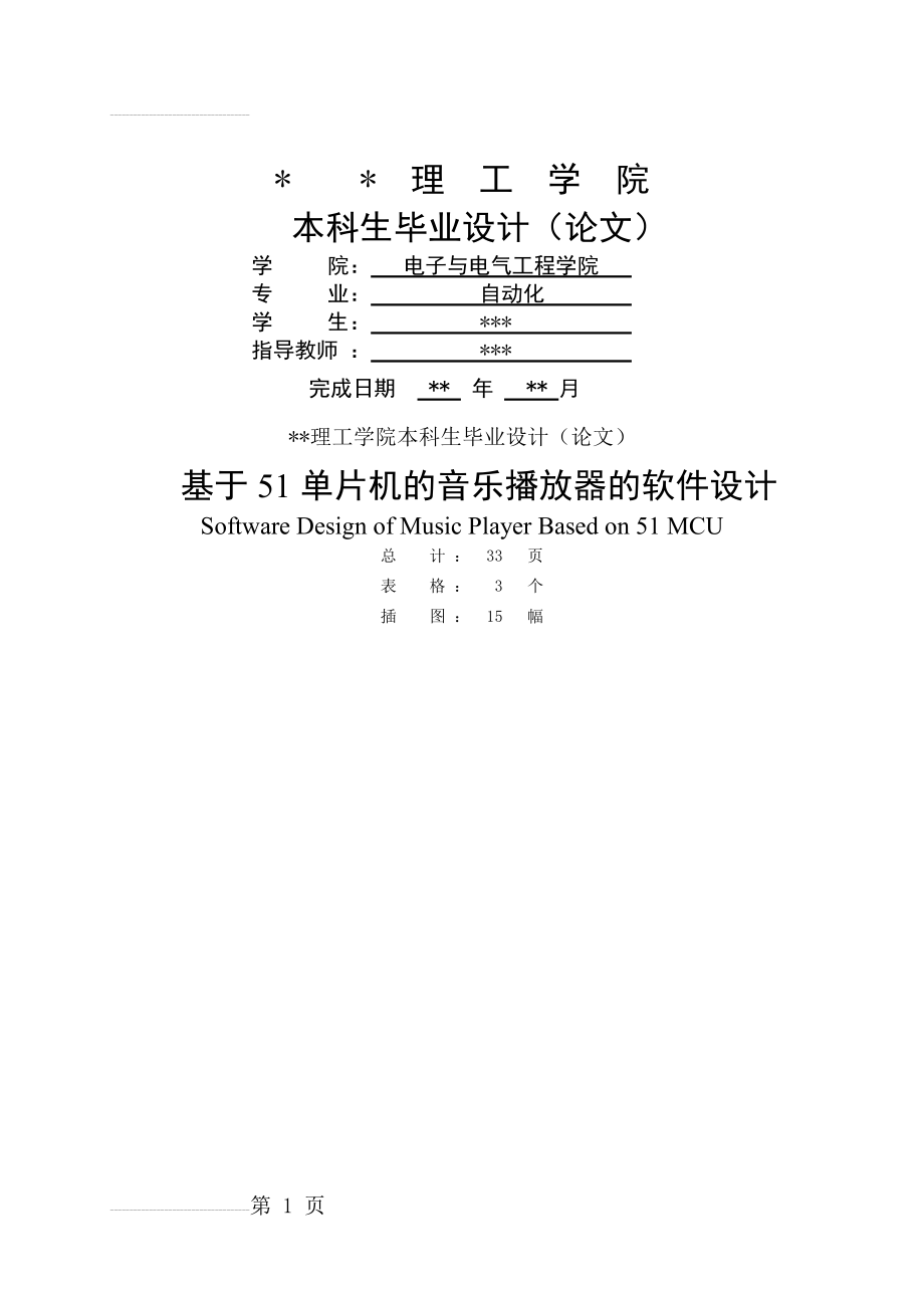 基于51单片机的音乐播放器的软件设计(19页).doc_第2页