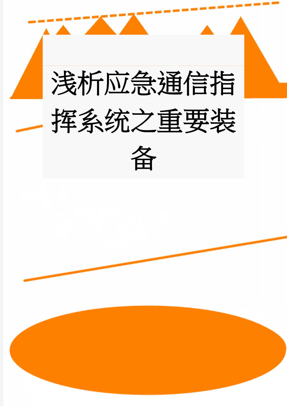 浅析应急通信指挥系统之重要装备(7页).doc_第1页