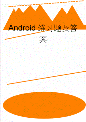 Android练习题及答案(5页).doc