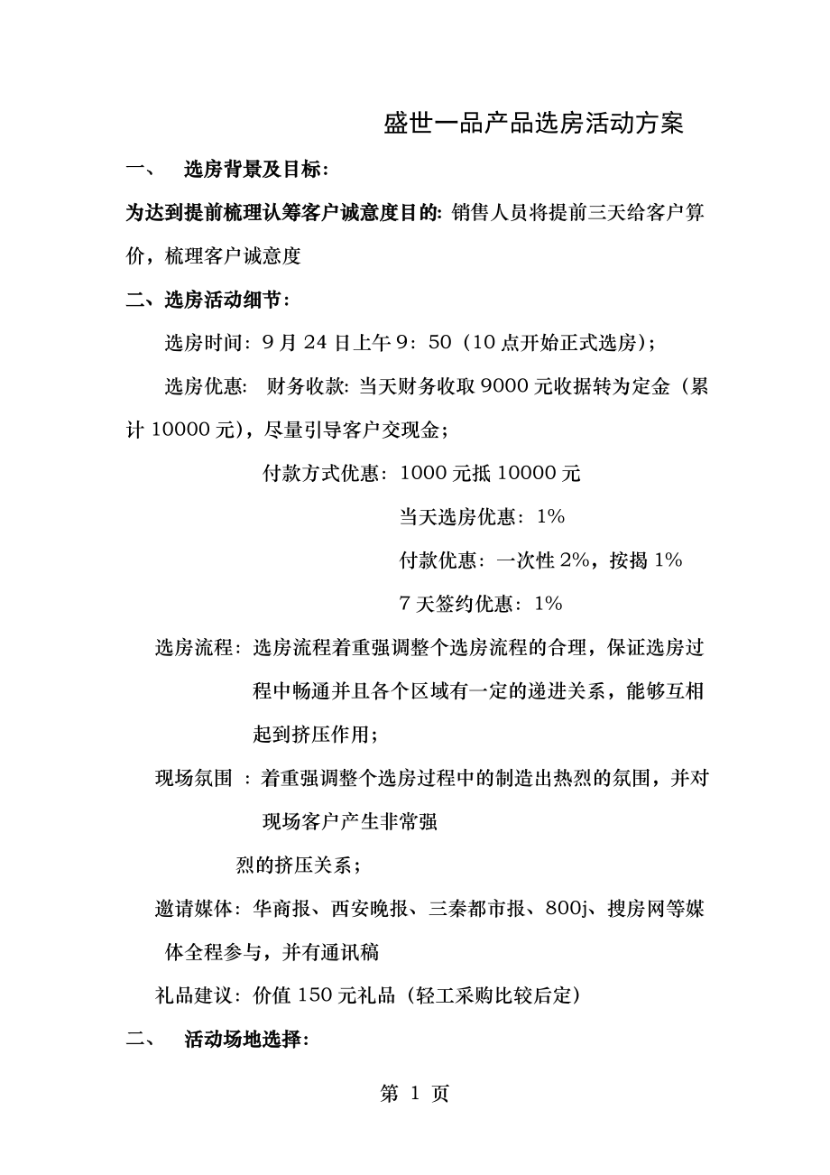 盛世一品优先选房认购流程方案.doc_第1页