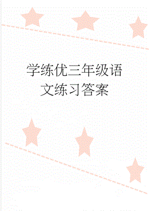 学练优三年级语文练习答案(3页).doc