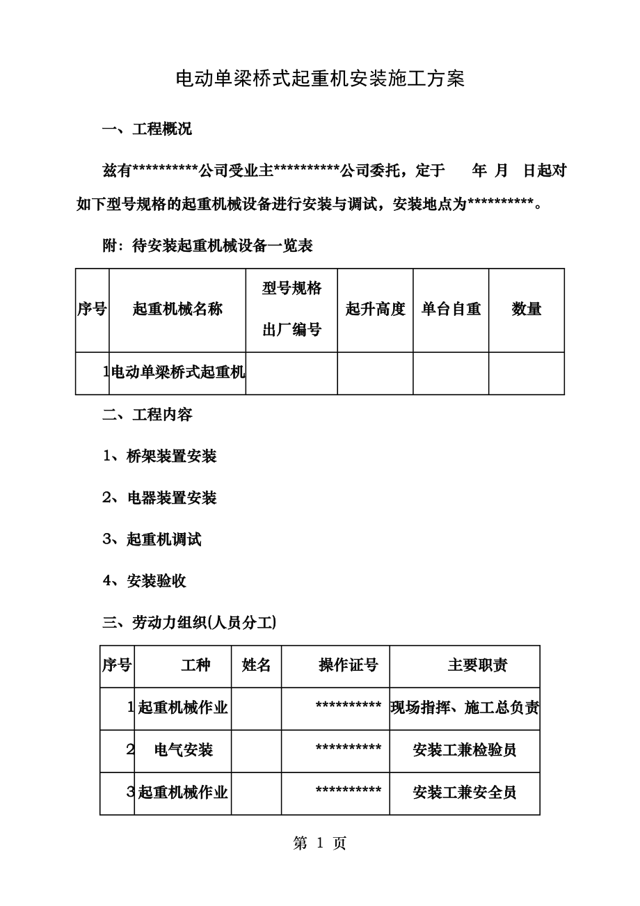 电动单梁桥式起重机安装施工方案.doc_第1页