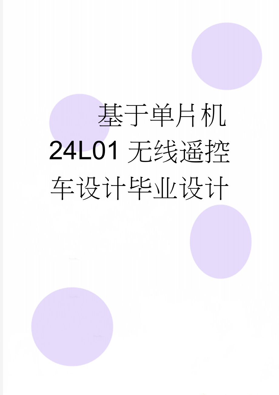 基于单片机24L01无线遥控车设计毕业设计(11页).doc_第1页