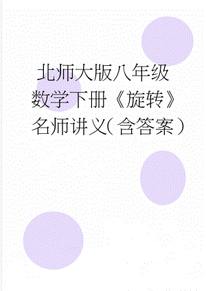 北师大版八年级数学下册《旋转》名师讲义（含答案）(3页).doc